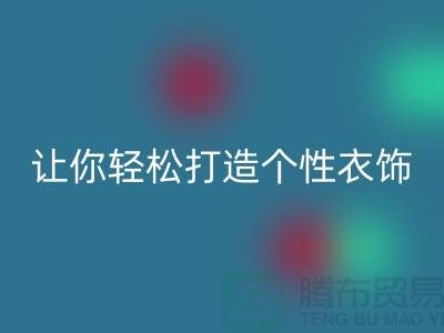 独家乐动在线登录库存拉链技巧，让你轻松打造个性衣饰
