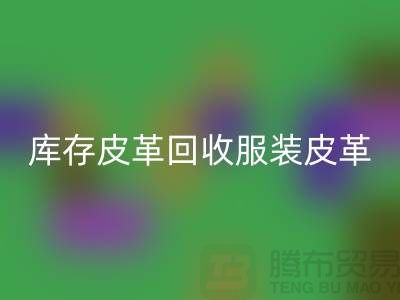 库存皮革乐动在线登录-服装皮革乐动在线登录-真皮皮革乐动在线登录-上海皮革乐动在线登录网站