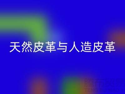 天然皮革与人造皮革的抗化学腐蚀实验_乐动在线登录库存皮革公司