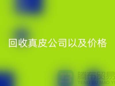 真皮乐动在线登录多少钱是一个常见的问题-乐动在线登录真皮公司以及价格