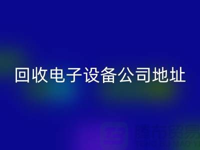 电子设备乐动在线登录价格-电子设备乐动在线登录厂家-电子设备乐动在线登录公司地址