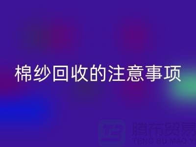 库存棉纱收购，库存棉纱乐动在线登录的注意事项