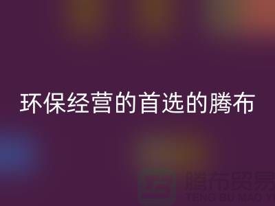 酒店用品乐动在线登录价格表：环保经营的首选（上海腾布贸易）