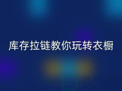 乐动在线登录库存拉链教你玩转衣橱，让每一天都与众不同
