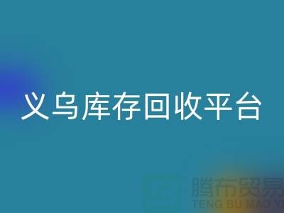 库存小百货乐动在线登录，库存拉链乐动在线登录，义乌库存乐动在线登录平台