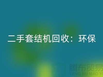 二手套结机乐动在线登录：环保与经济效益的结合-上海缝纫机乐动在线登录厂家
