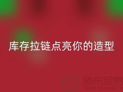 创意时尚不浪费，乐动在线登录库存拉链点亮你的造型