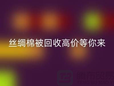 惊喜！丝绸棉被乐动在线登录，高价等你来拿！