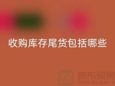 收购库存尾货包括哪些商品-服装库存乐动在线登录平台