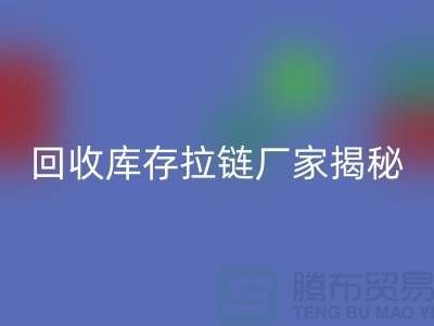 乐动在线登录库存拉链揭秘：如何选择合适的拉链款式