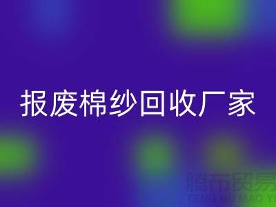 库存棉纱乐动在线登录，瑕疵棉纱乐动在线登录，报废棉纱乐动在线登录厂家