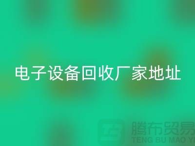 电子设备乐动在线登录市场-电子设备乐动在线登录价格-电子设备乐动在线登录厂家地址