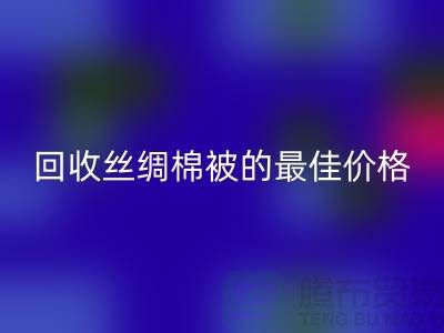 节省成本，乐动在线登录丝绸棉被的最佳价格！