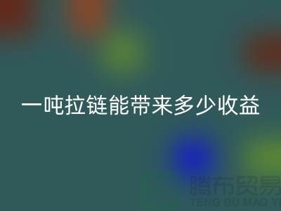 ## 标题：拉链乐动在线登录价值揭秘：一吨拉链能带来多少收益？