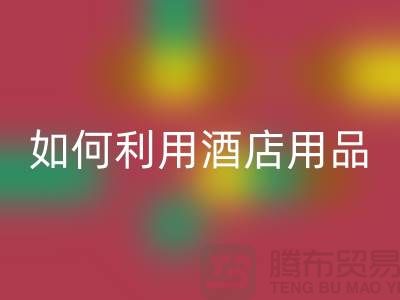如何利用酒店用品乐动在线登录价格表提高盈利能力