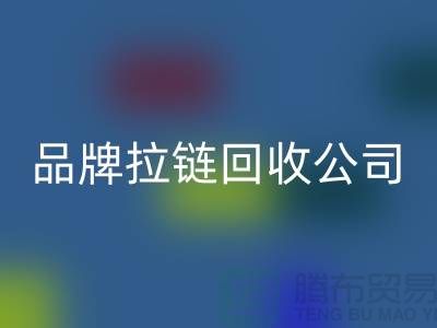 sbs拉链乐动在线登录，ykk拉链乐动在线登录，伟星拉链乐动在线登录，品牌拉链乐动在线登录公司