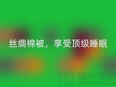 乐动在线登录丝绸棉被，享受顶级睡眠体验！不可错过的价格！