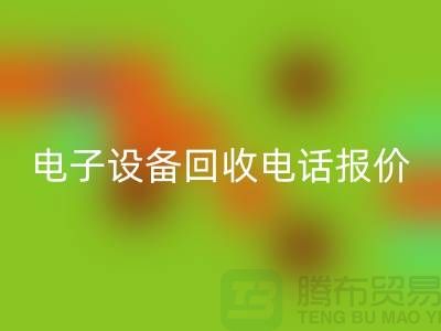 电子设备乐动在线登录平台-电子设备乐动在线登录价格-电子设备乐动在线登录手机报价