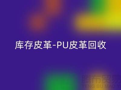 库存皮革乐动在线登录-乐动在线登录库存皮革-PU皮革乐动在线登录-上海皮革乐动在线登录厂家