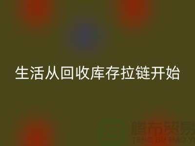 # 环保生活从乐动在线登录库存拉链开始