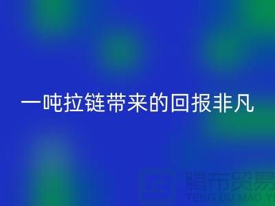 # 想知道乐动在线登录拉链的价值？一吨拉链带来的回报非凡