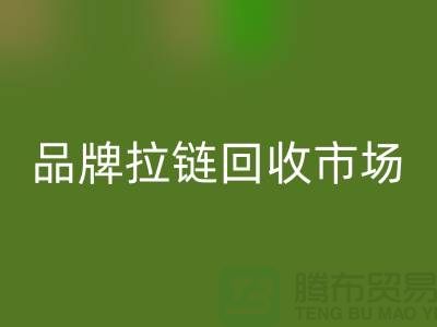 小百货乐动在线登录，小商品乐动在线登录，衣服拉链乐动在线登录，品牌拉链乐动在线登录市场