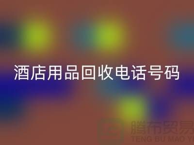 绿色环保，酒店用品乐动在线登录电话一键拨通