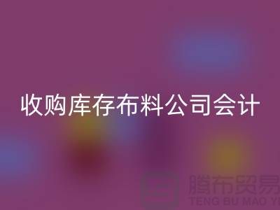 收购库存布料公司会计分录-乐动在线登录库存产品-工厂库存收购公司