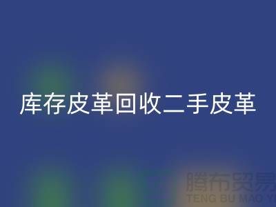 库存皮革乐动在线登录-二手皮革乐动在线登录-乐动在线登录皮革库存-上海皮革乐动在线登录公司