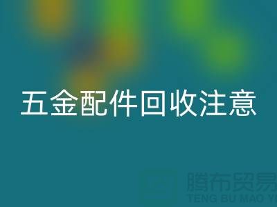 五金配件乐动在线登录注意事项-二手废旧物资乐动在线登录-常熟物资乐动在线登录公司