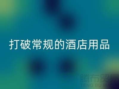打破常规的酒店用品乐动在线登录价格表策略：创意解决方案探索