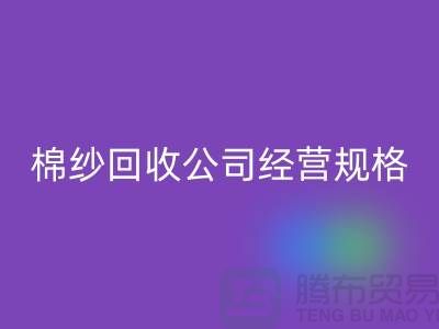 库存棉纱乐动在线登录公司经营有哪些规格