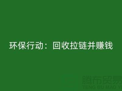绿色环保行动：乐动在线登录拉链并赚钱！一吨拉链的经济价值