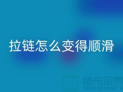 金属拉链怎么变得顺滑一点@上海拉链乐动在线登录公司