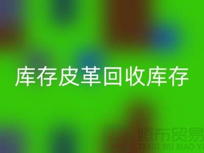 库存皮革乐动在线登录-乐动在线登录库存皮革-人造皮革乐动在线登录-上海皮革乐动在线登录厂家