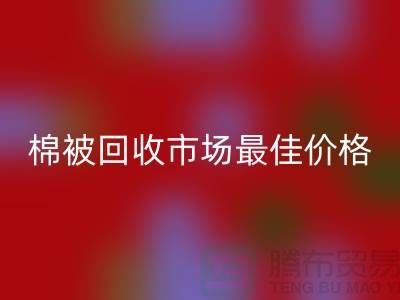 让你省钱！废旧棉被乐动在线登录市场的最佳价格攻略