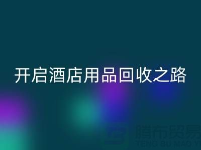 开启酒店用品乐动在线登录之路：关键步骤和盈利方法