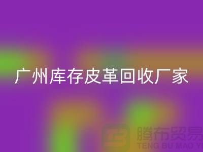 天然皮革与人造皮革的谁比较耐磨-广州库存皮革乐动在线登录厂家