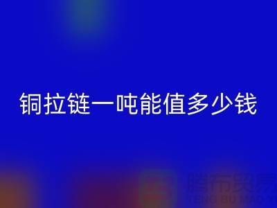 乐动在线登录拉链：不仅环保还能赚钱，拉链一吨能值多少钱？