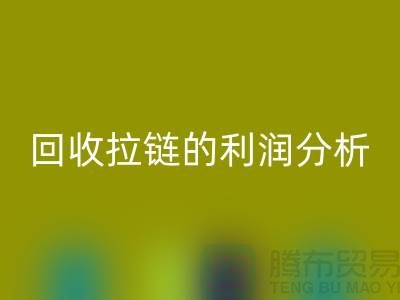 # 乐动在线登录拉链的利润分析：一吨拉链能带来多大的收益