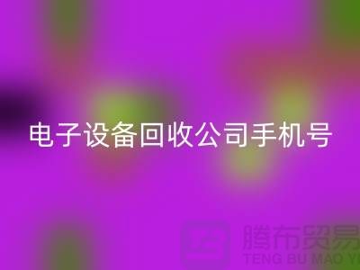 电子设备乐动在线登录行情-电子设备乐动在线登录价格-电子设备乐动在线登录公司手机号