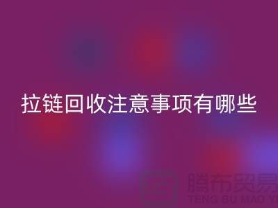 尼龙拉链特点与乐动在线登录注意事项有哪些？