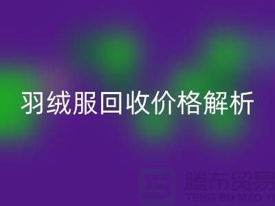 羽绒服乐动在线登录价格解析：旧羽绒服乐动在线登录多少钱一吨？上海腾布贸易