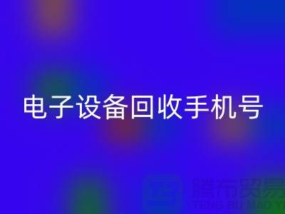 电子设备乐动在线登录厂家-电子设备乐动在线登录手机号-电子设备乐动在线登录公司地址