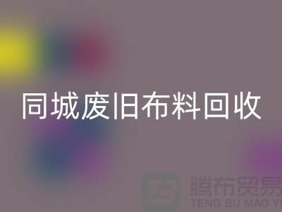 同城废旧布料乐动在线登录厂家电话