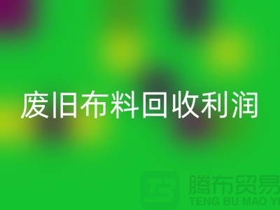 废旧布料乐动在线登录利润有多大
