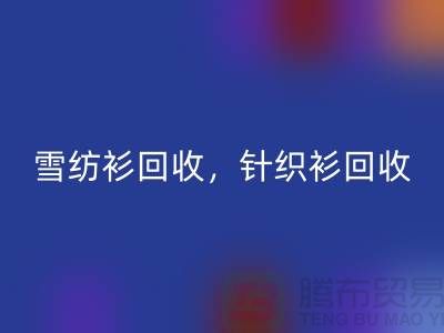 雪纺衫乐动在线登录，针织衫乐动在线登录，羊毛衫乐动在线登录，上海库存服装乐动在线登录公司