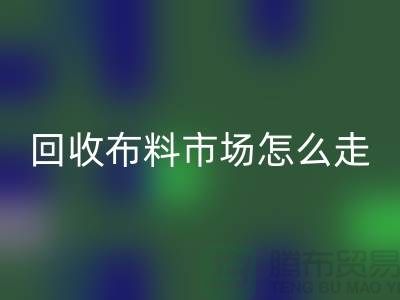 乐动在线登录布料市场怎么走