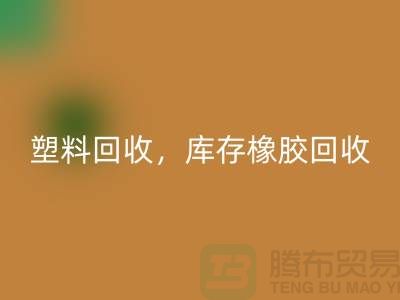 废旧塑料乐动在线登录，库存橡胶乐动在线登录，库存涂料乐动在线登录，化工原料乐动在线登录公司