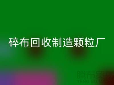 碎布乐动在线登录制造颗粒厂电话是多少号码
